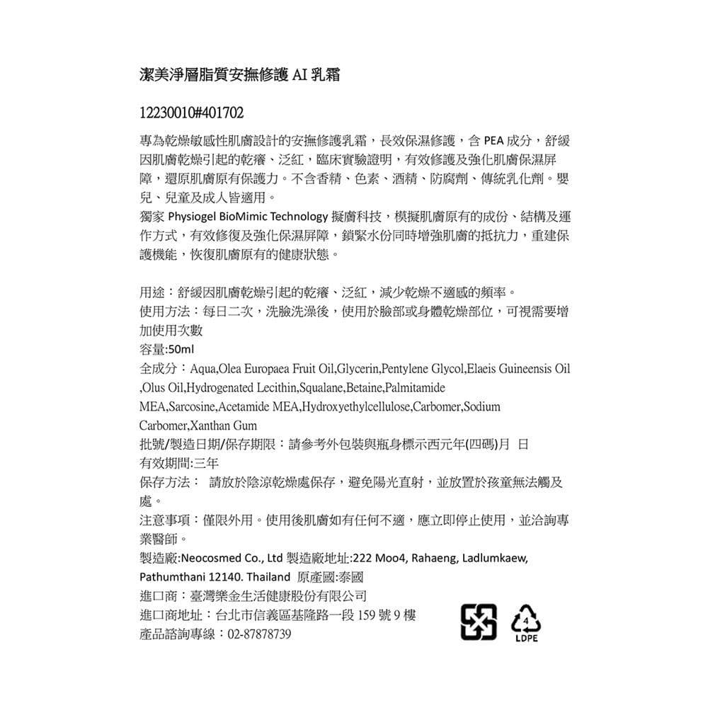 潔美淨層脂質安撫修護 AI 乳霜