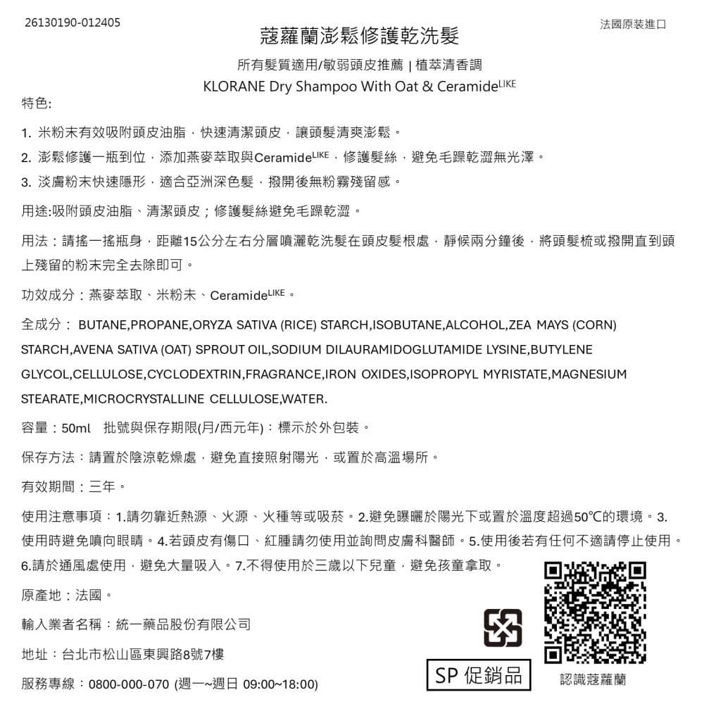 蔻蘿蘭澎鬆修護乾洗髮 with Oat & Ceramide LIKE