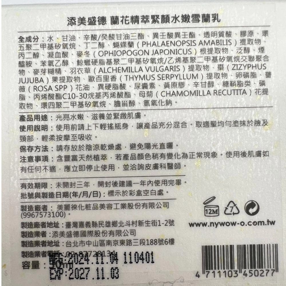 蘭花精萃緊顏水嫩雪蘭乳