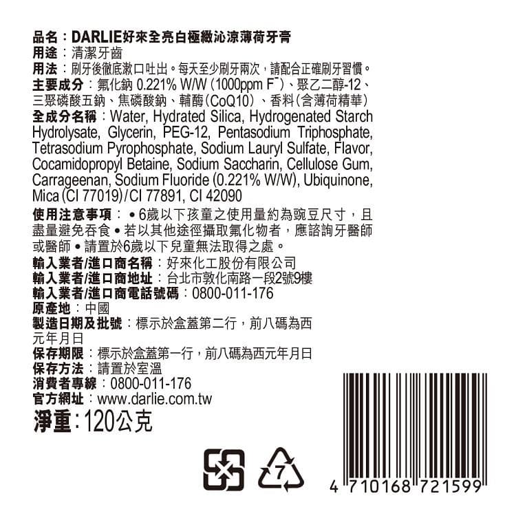 好來全亮白極緻沁涼薄荷牙膏