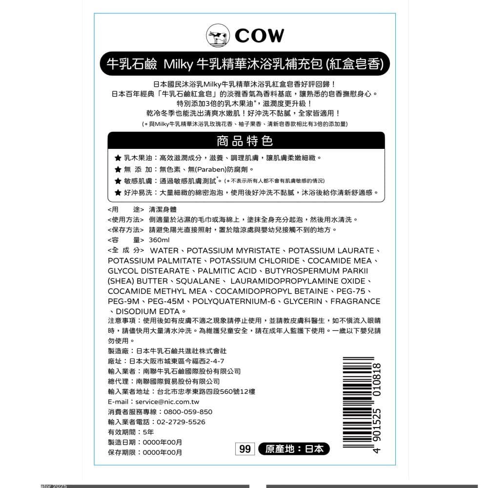 Milky 牛乳精華沐浴乳補充包(紅盒皂香)