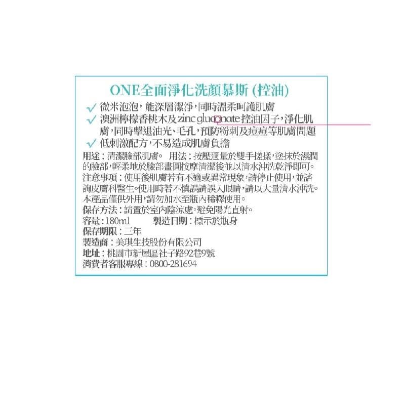 全面淨化洗顏慕斯(控油)