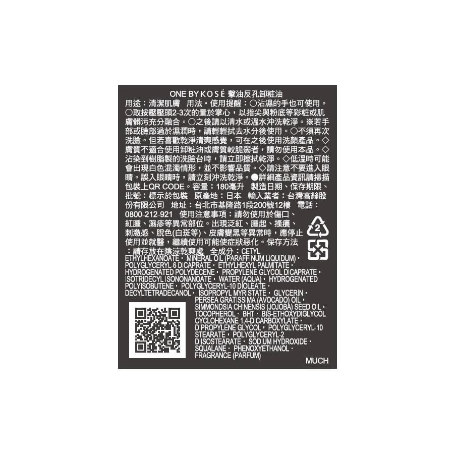 ONE BY KOSÉ擊油反孔卸粧油