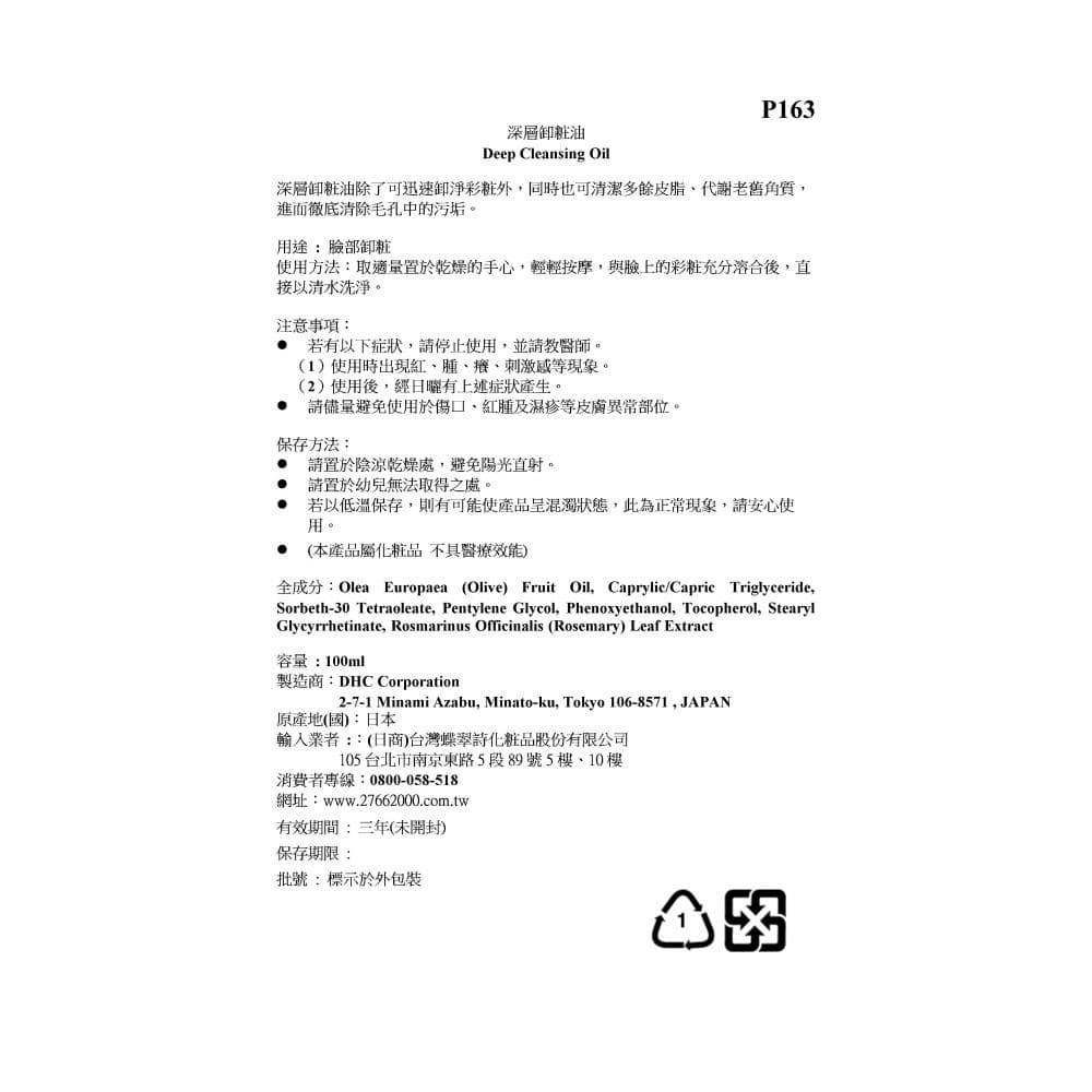 深層卸粧油 (Deep Cleansing Oil)