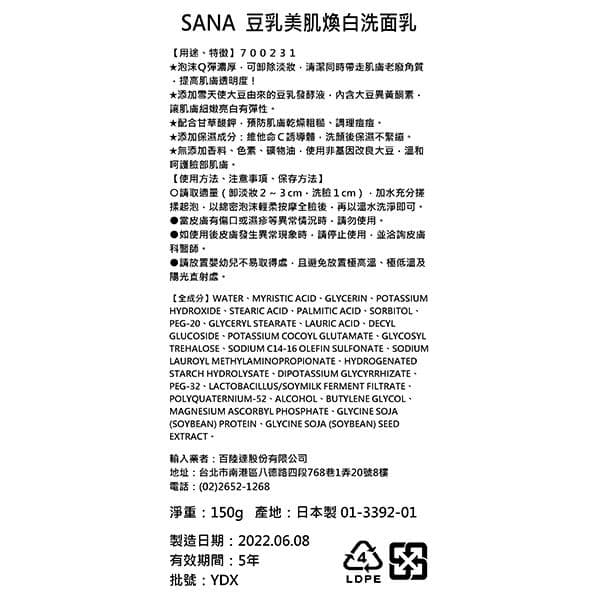 SANA 豆乳美肌煥白洗面乳