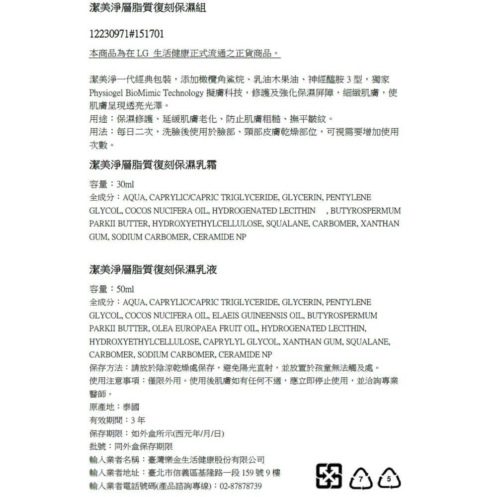 潔美淨層脂質復刻保濕組