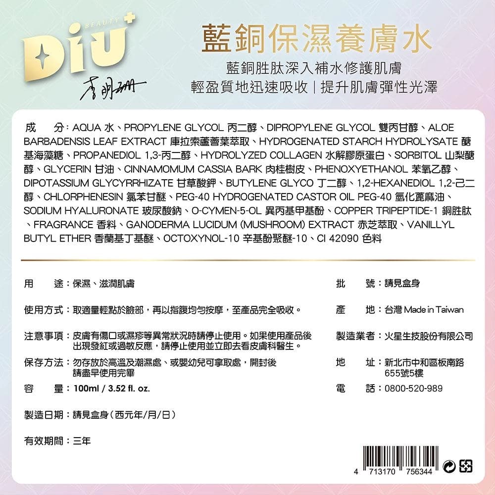 + 藍銅保濕養膚水