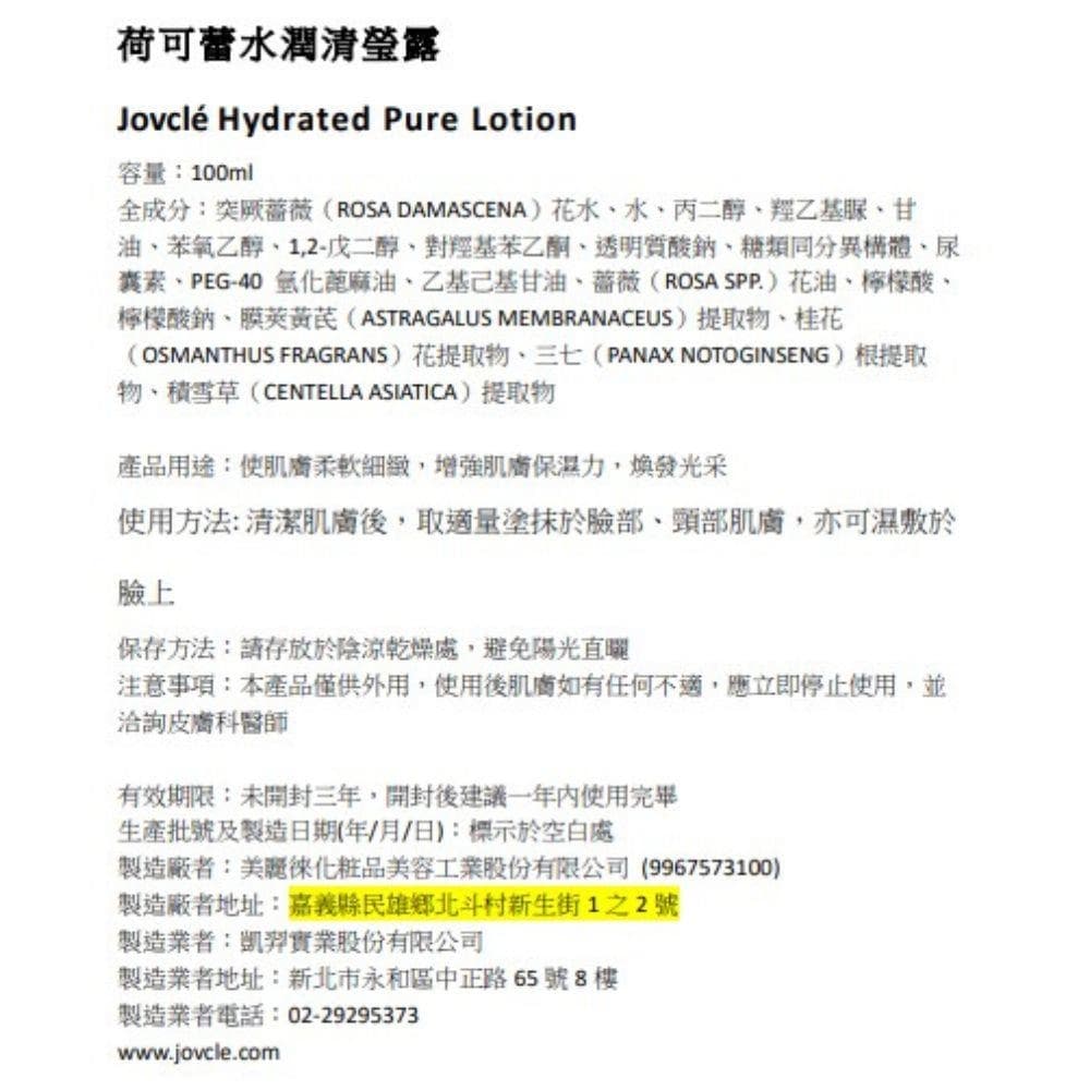 荷可蕾水潤清瑩露 / Jovclé Hydrated Pure Lotion