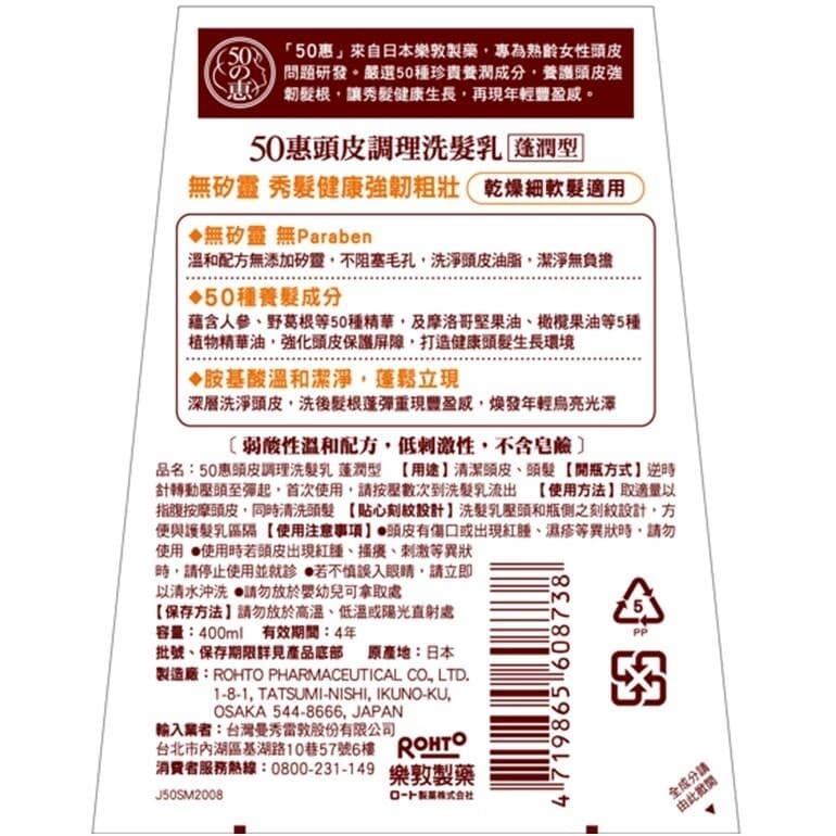 50惠頭皮調理洗髮乳 [蓬潤型]