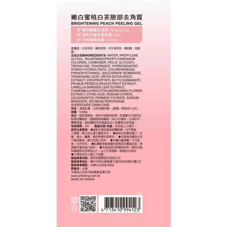 嫩白蜜桃白茶臉部去角質 / BRIGHTENING PEACH PEELING GEL