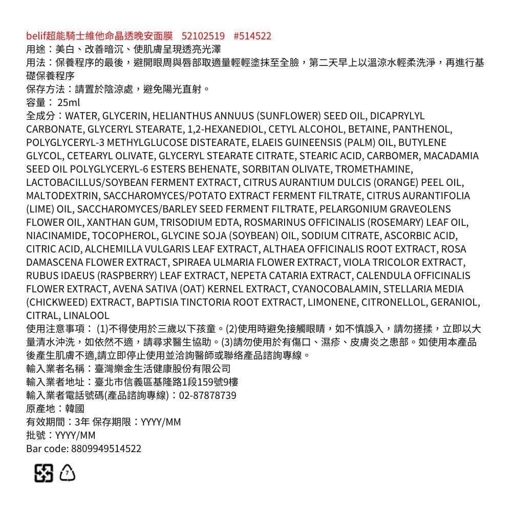 belif超能騎士維他命晶透晚安面膜