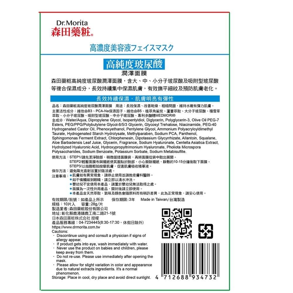 森田藥粧高純度玻尿酸潤澤面膜