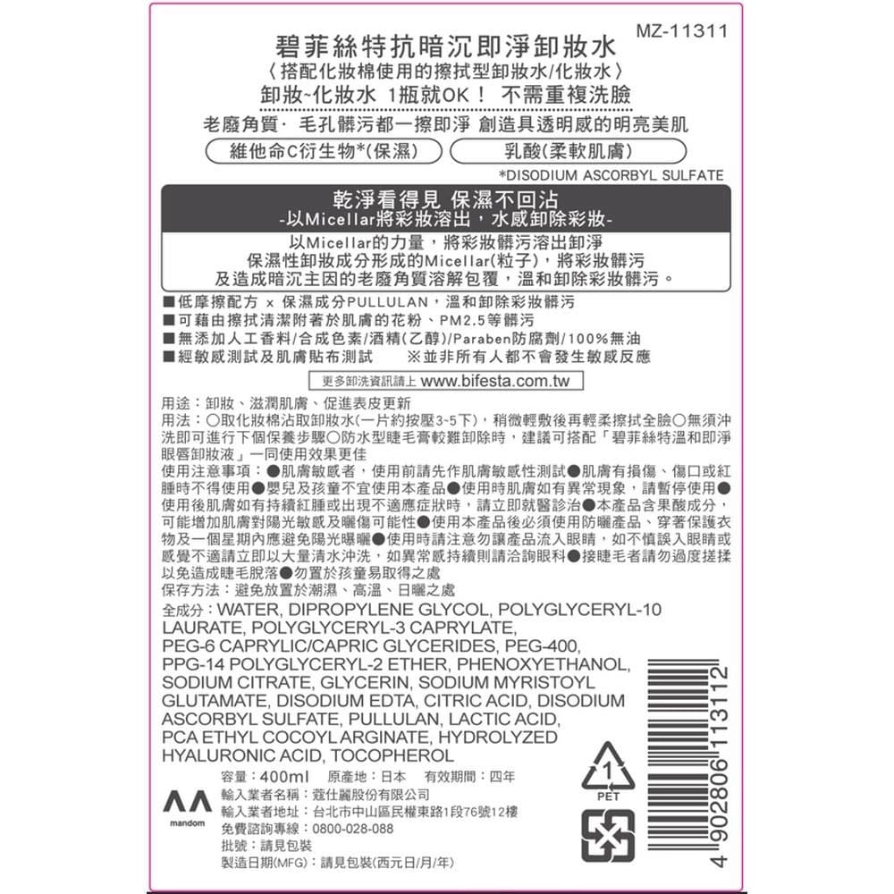 碧菲絲特抗暗沉即淨卸妝水