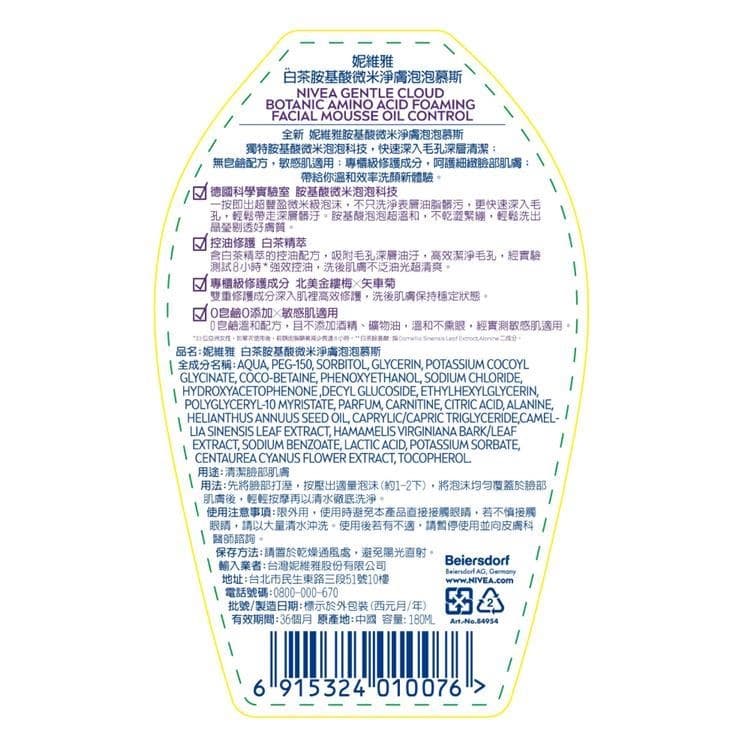 白茶胺基酸微米淨膚泡泡慕斯