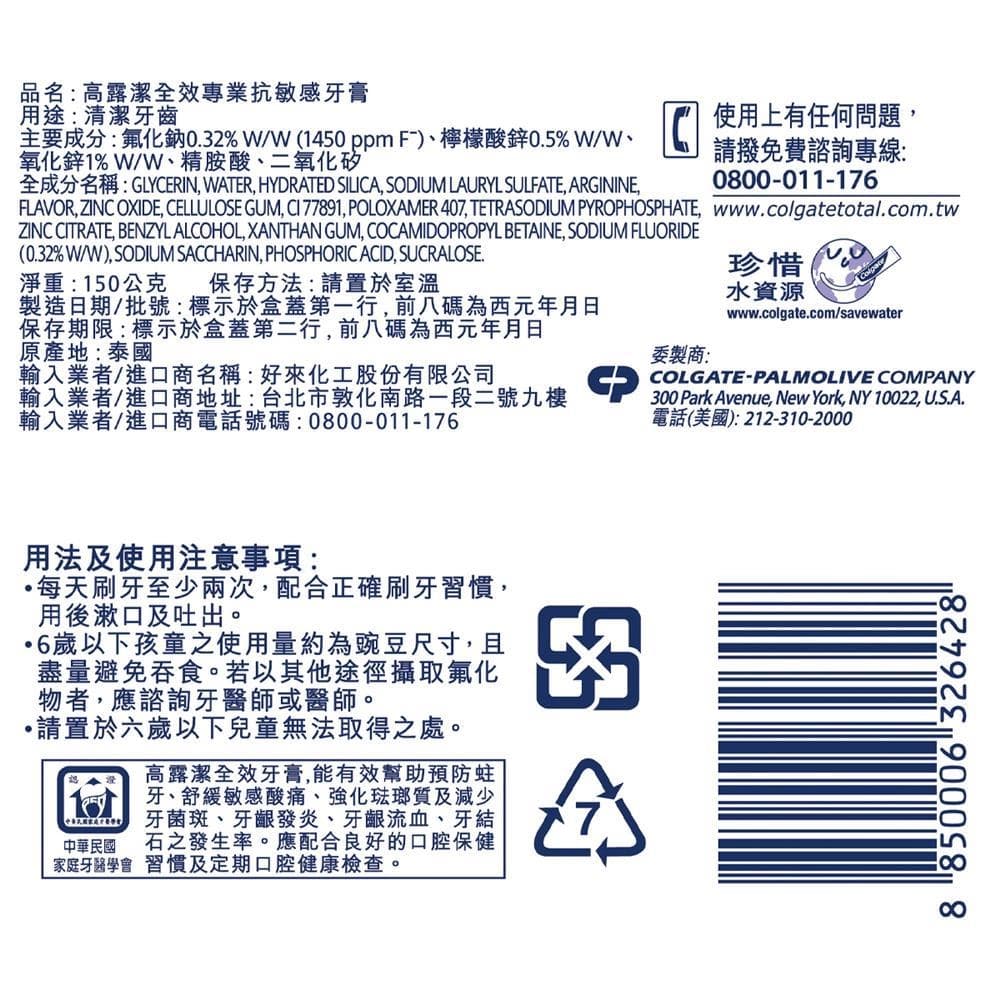 高露潔全效專業抗敏感牙膏