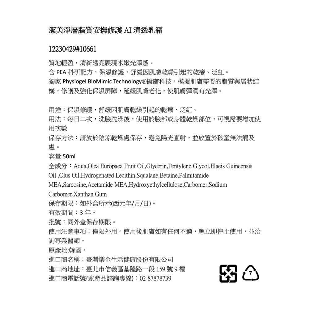 潔美淨層脂質安撫修護 AI清透乳霜