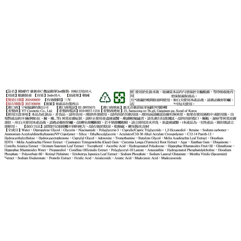 韓國VT維他命C微晶精華2ml條裝100(日)10入