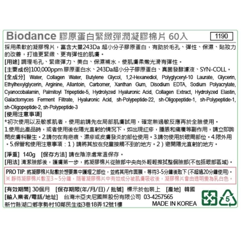 膠原蛋白緊緻彈潤凝膠棉片60入