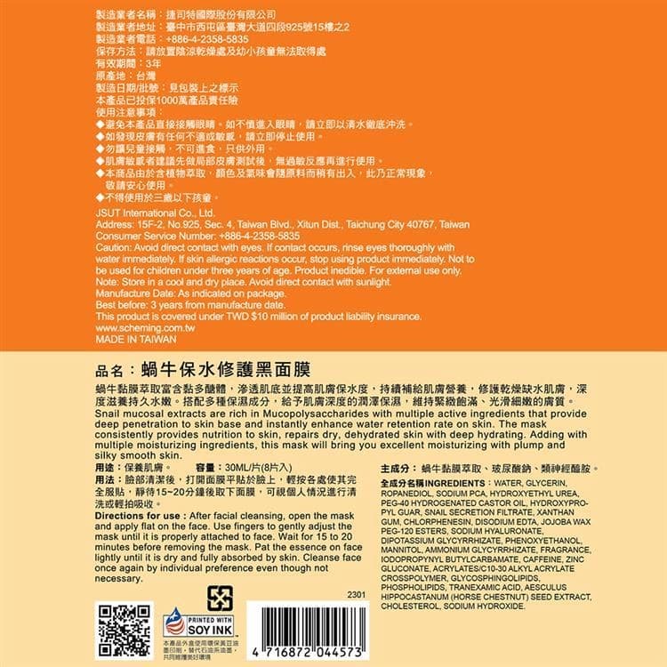 蝸牛保水修護黑面膜