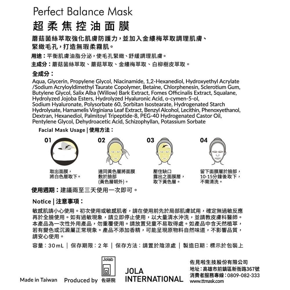 Perfect Balance Mask 超柔焦控油面膜