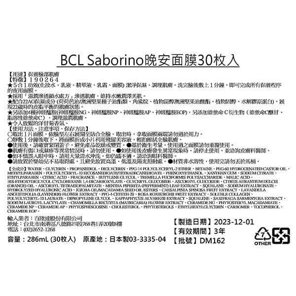 Saborino晚安面膜30枚入