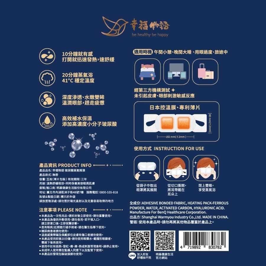 幸福物語 玻尿酸蒸氣眼罩