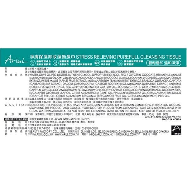淨膚保濕卸妝潔麟濕巾 STRESS RELIEVING PUREFULL CLEANSING TISSUE
