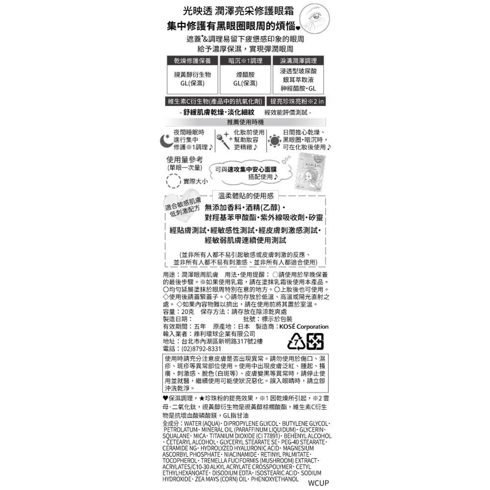 光映透 潤澤亮采修護眼霜