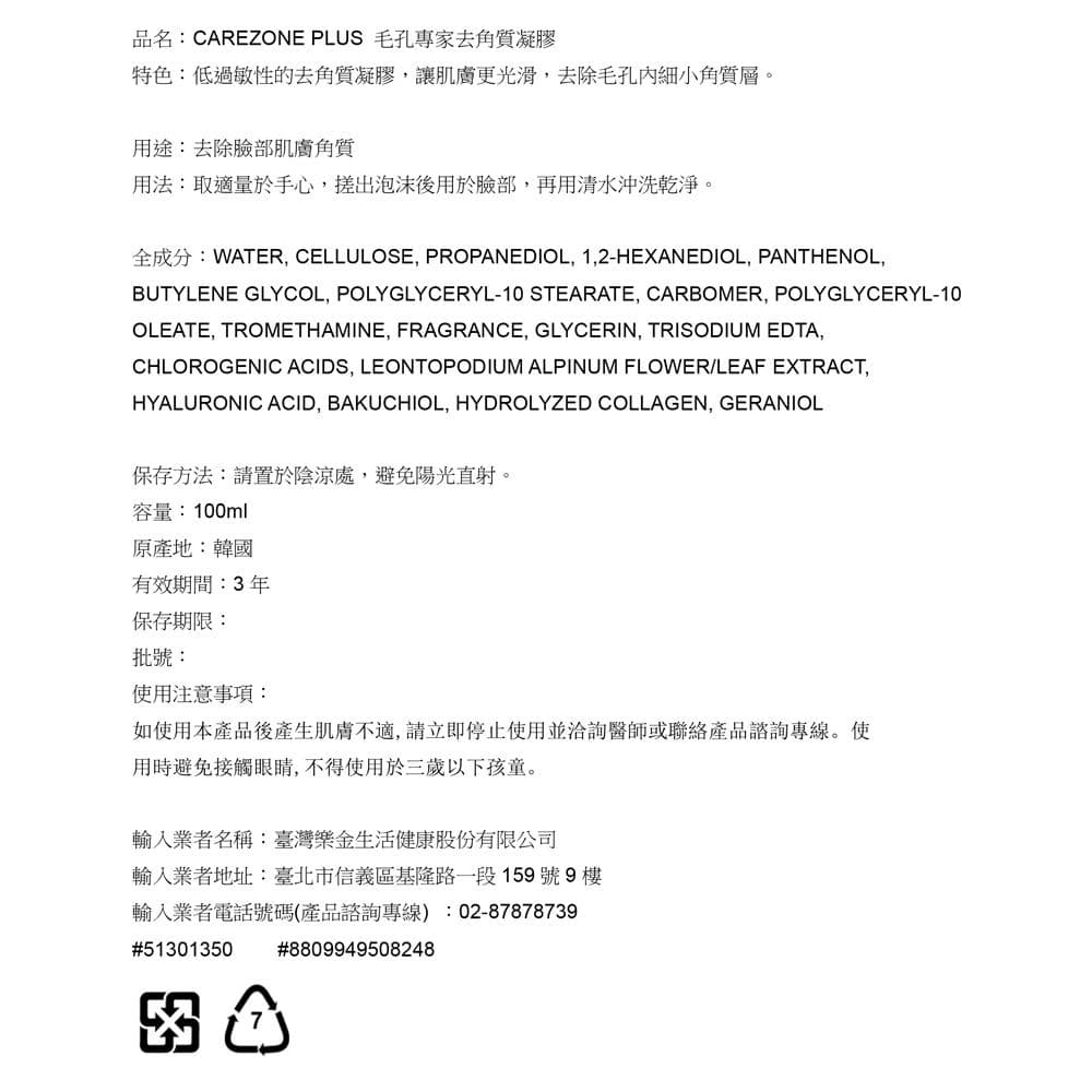 CAREZONE PLUS 毛孔專家去角質凝膠