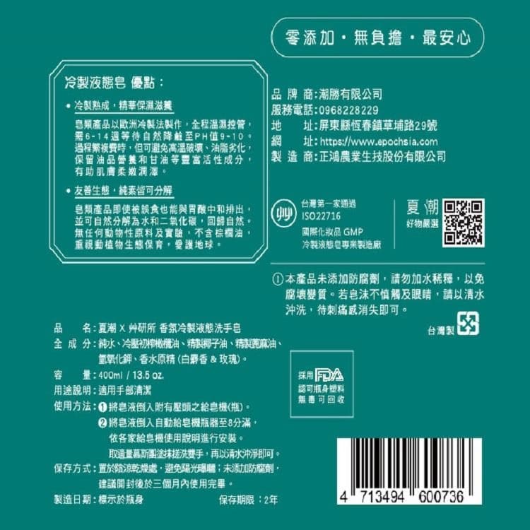 夏潮X艸研所 香氛冷製液態洗手皂