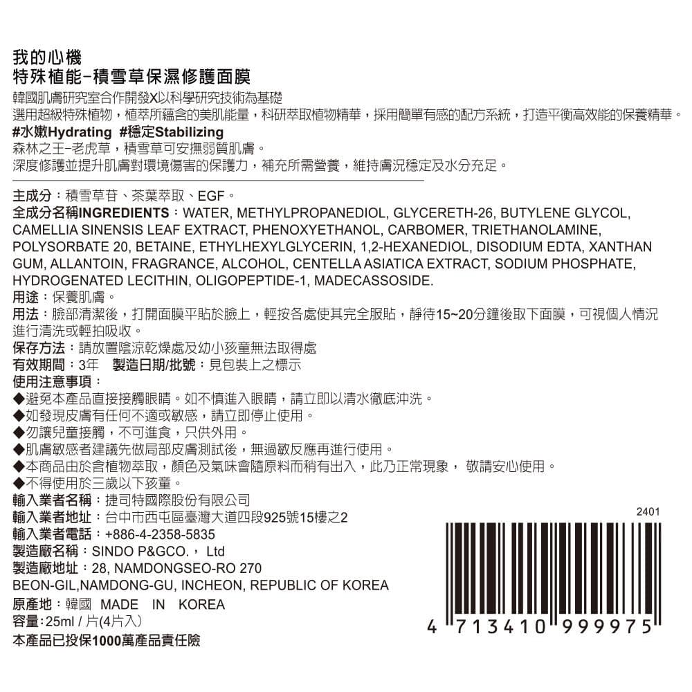 特殊植能-積雪草保濕修護面膜