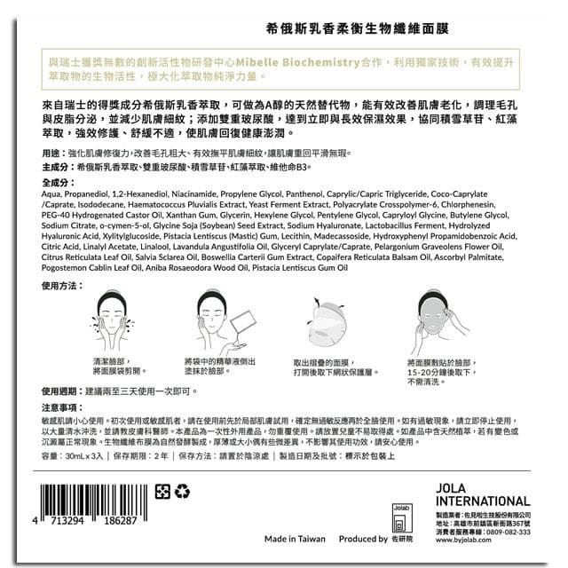 希俄斯乳香柔衡生物纖維面膜