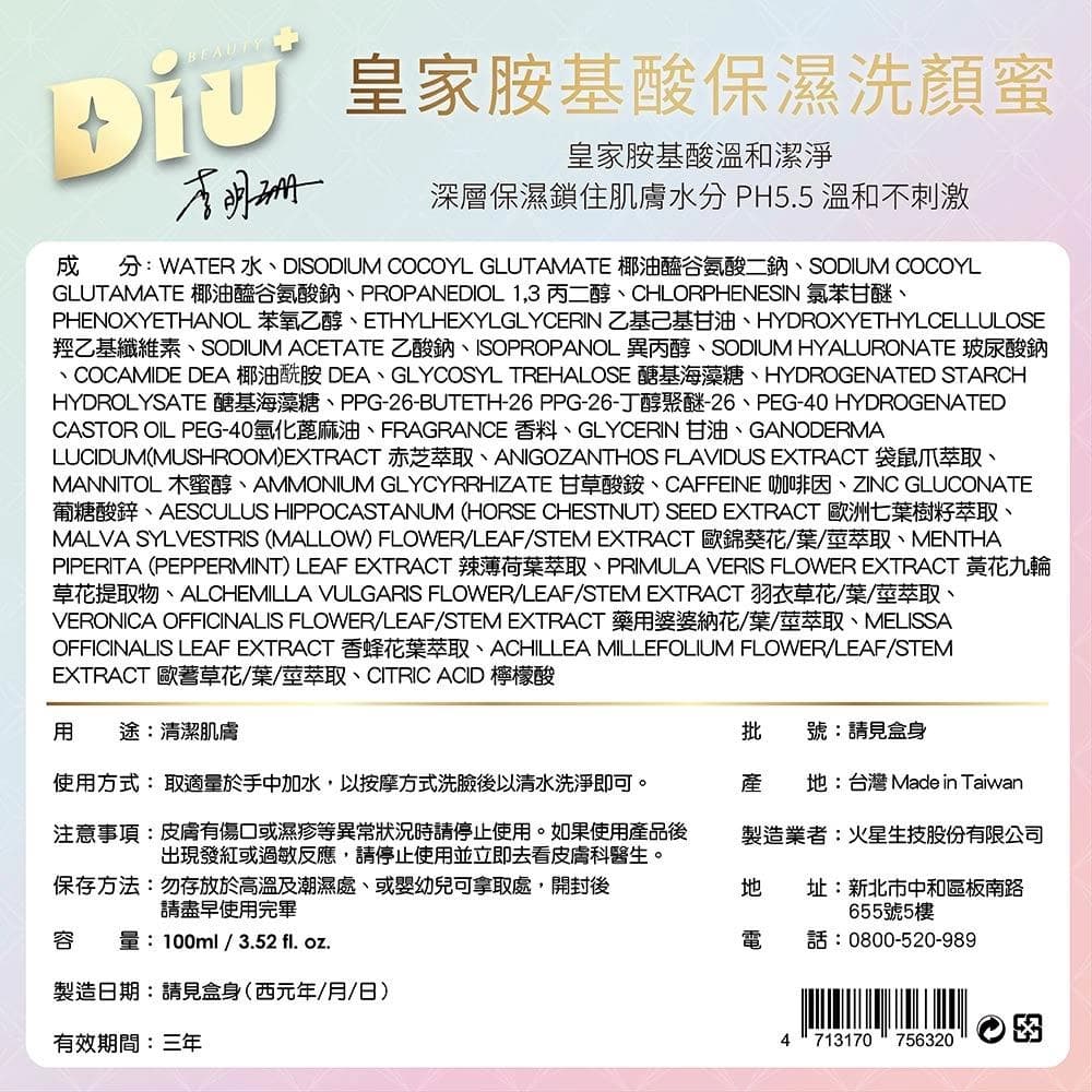 皇家胺基酸保濕洗顏蜜