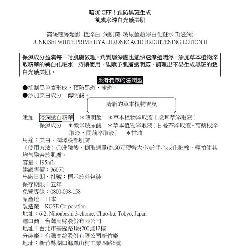 JUNKISEI WHITE PRIME HYALURONIC ACID BRIGHTENING LOTION II