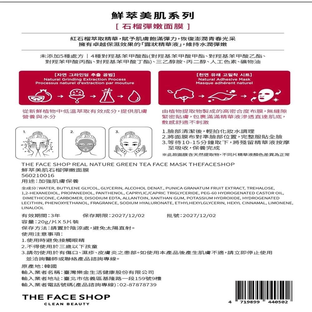 鮮萃美肌石榴彈嫩面膜