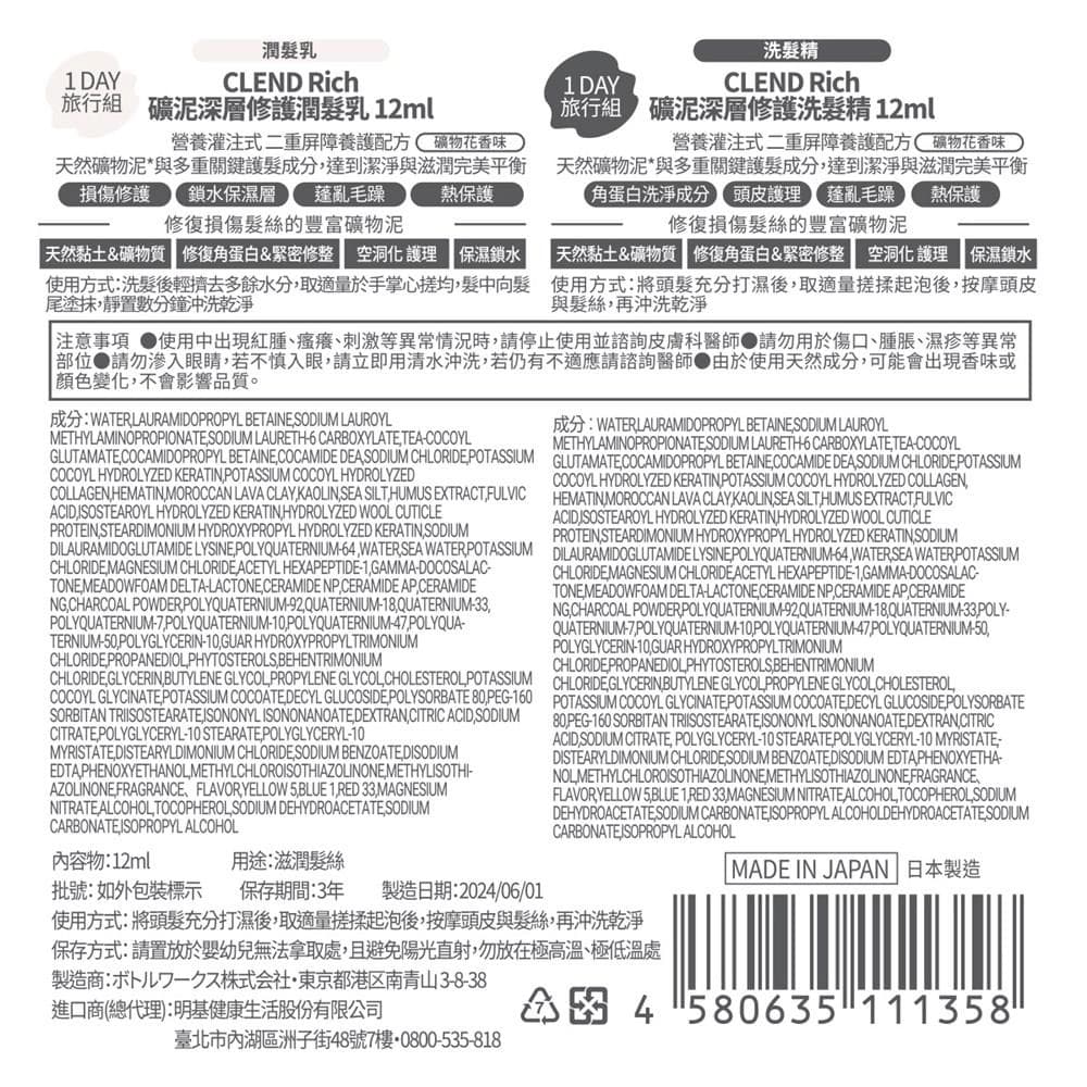 CLEND Rich 旅行組 (礦泥深層修護洗髮精 12ml 和 礦泥深層修護潤髮乳 12ml)