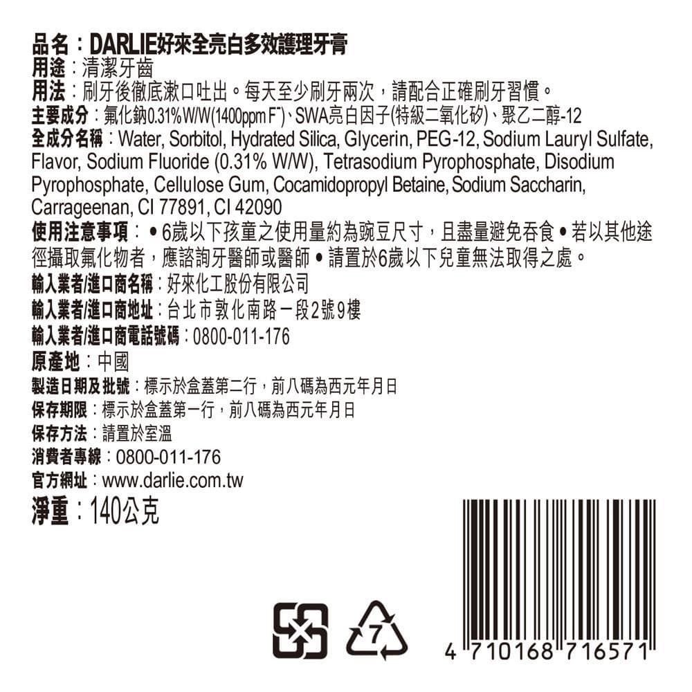 Darlies好來全亮白多效護理牙膏