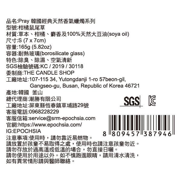 Pray 韓國經典天然香氣蠟燭系列 - 柑橘鼠尾草