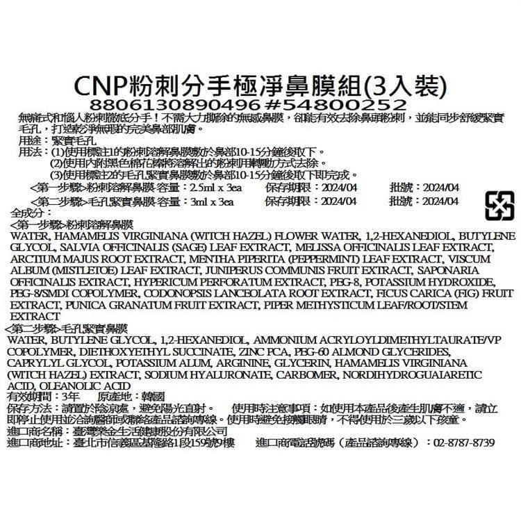CNP粉刺分手極凈鼻膜組(3入裝)