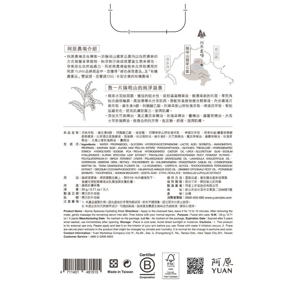 Alpinia Speciosa Hydrating Mask