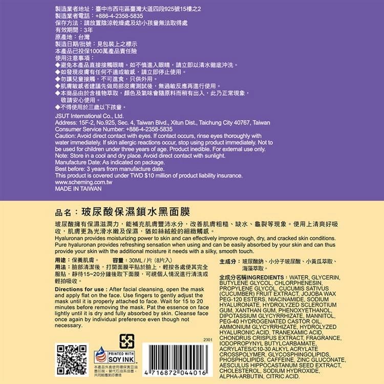 玻尿酸保濕鎖水黑面膜