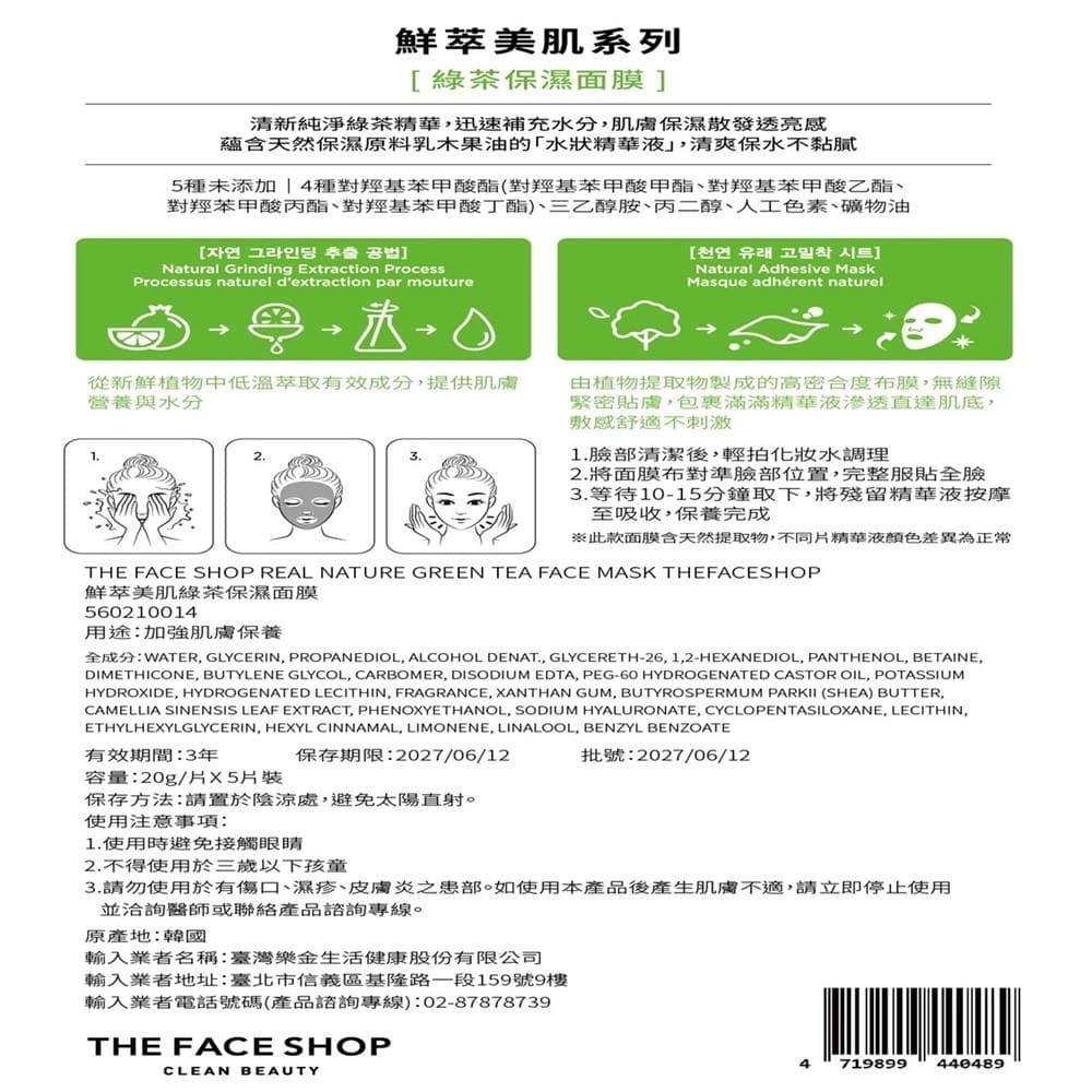 鮮萃美肌綠茶保濕面膜