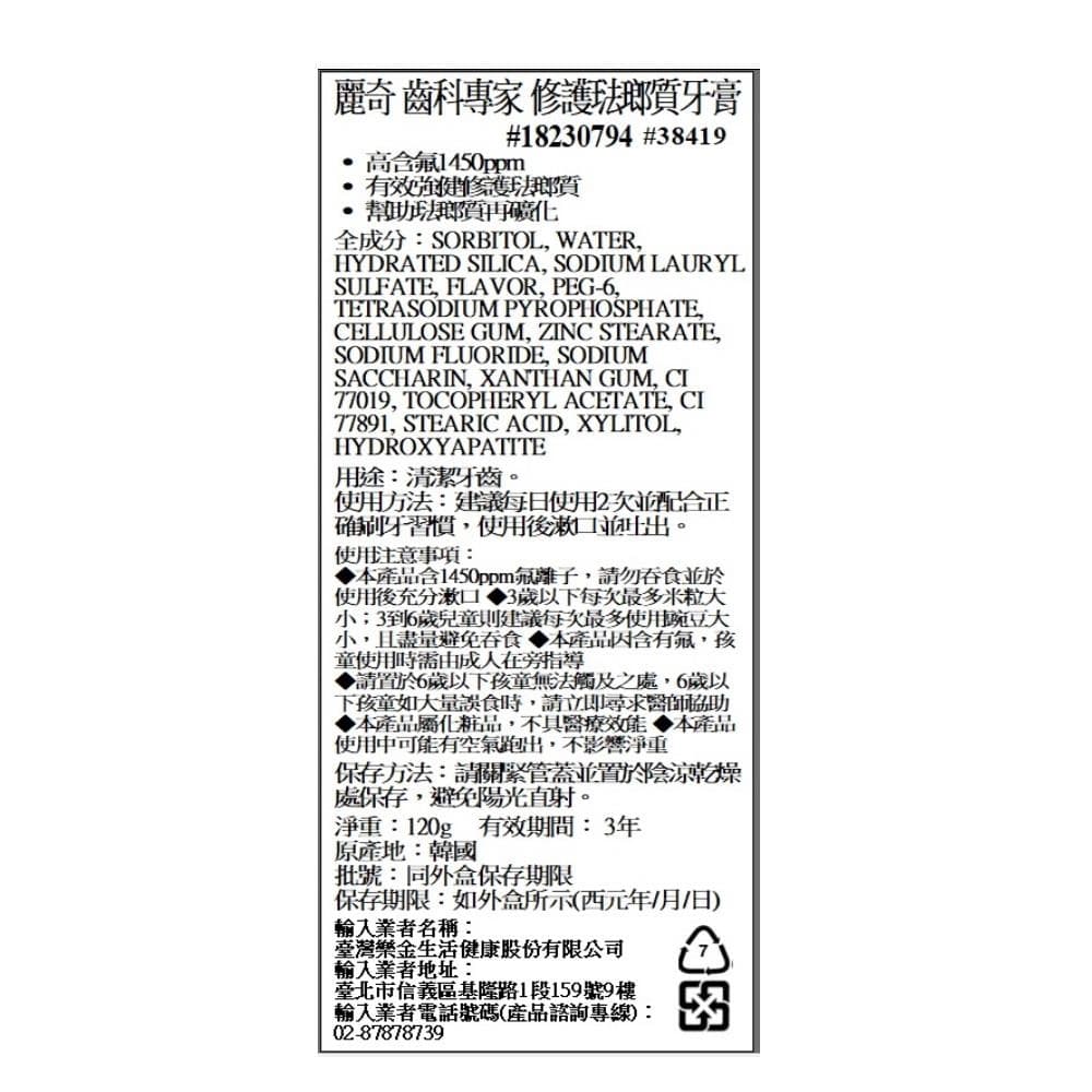 麗奇齒科專家修護琺瑯質牙膏