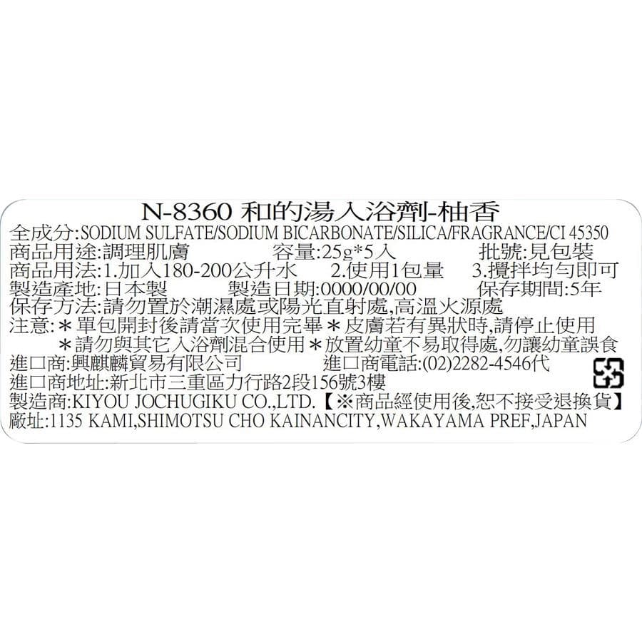 N-8360 和的湯入浴劑-柚香