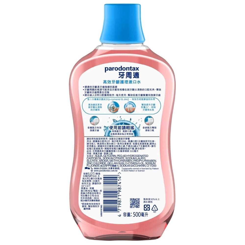 牙周適高效牙齦護理漱口水極淨清新