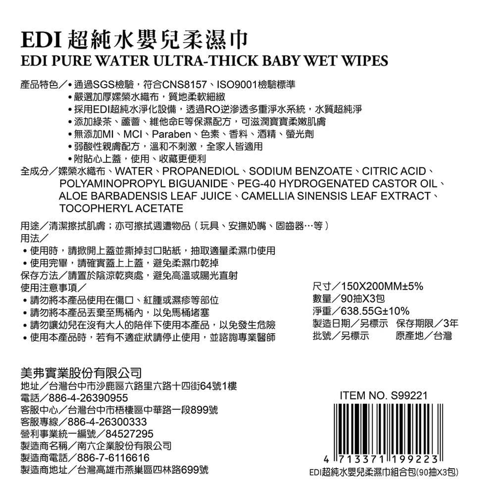 EDI超純水嬰兒柔濕巾