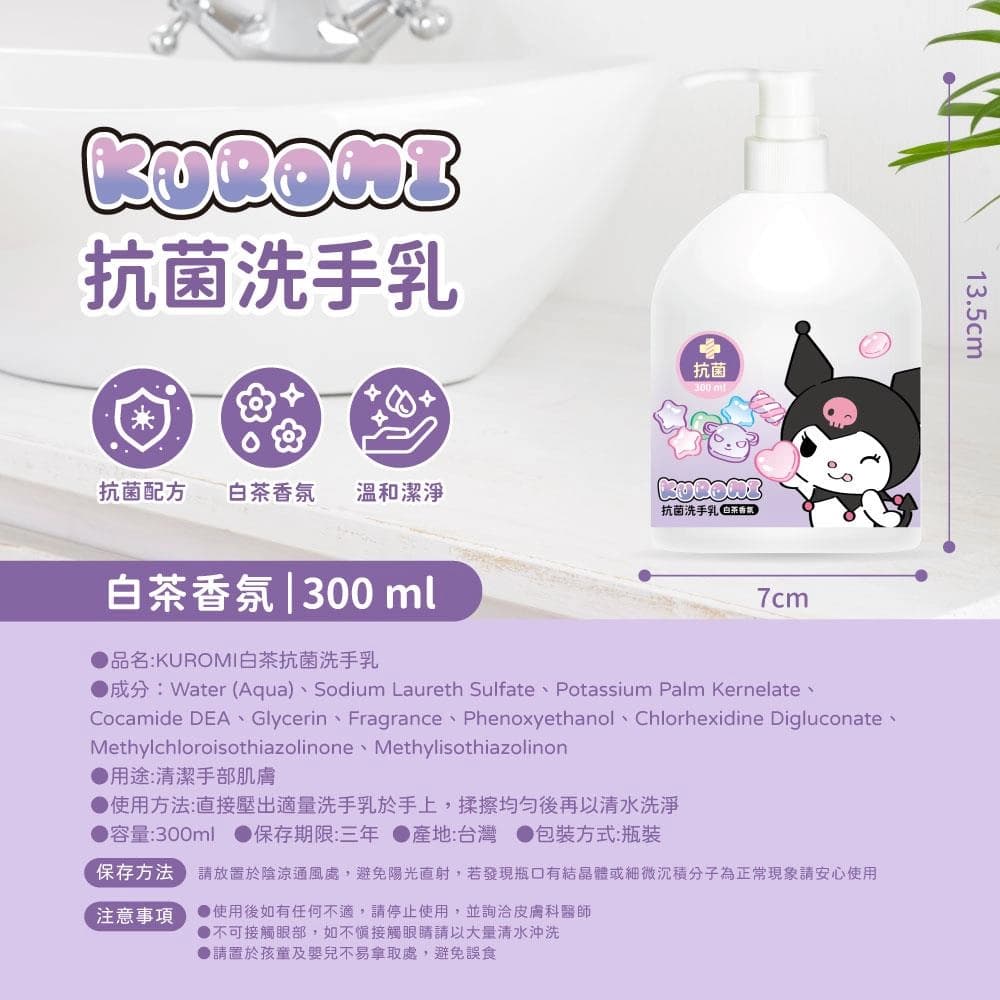 KUROMI白茶抗菌洗手乳