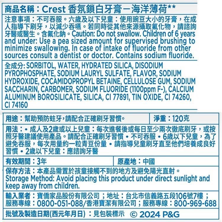 Crest 香氛鎖白牙膏-海洋薄荷