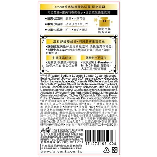 Farcent 香水胺基酸沐浴露-同名花語