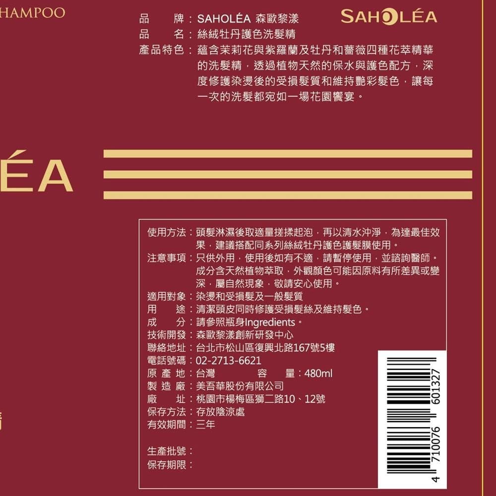 絲絨牡丹護色洗髮精